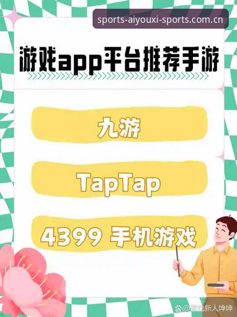 爱游戏平台深度评测：从注册到体育投注的全流程体验报告
