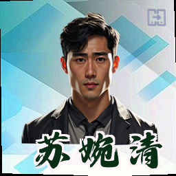 苏婉清