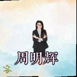 周明辉