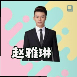 赵雅琳