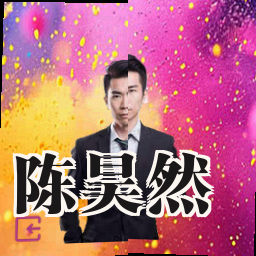 陈昊然