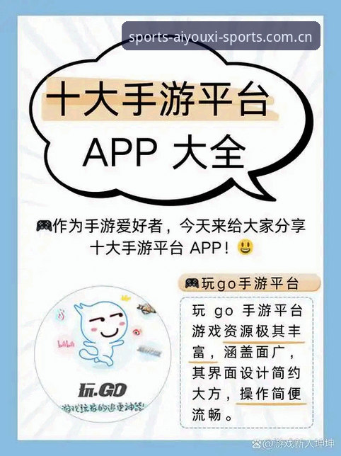 爱游戏安卓版下载安装与使用完整指南：轻松开启体育赛事互动体验