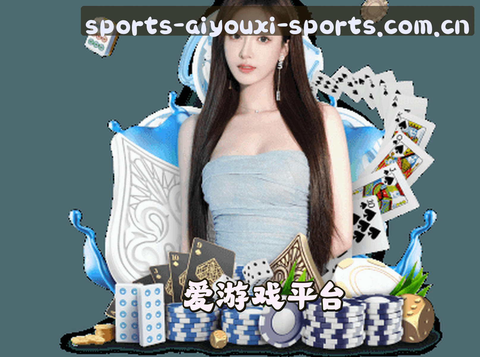 爱游戏(AIYOUXI)官方网站 - 权威体育赛事服务平台